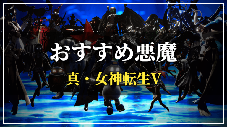 メガテン5序盤中盤終盤のおすすめ悪魔仲魔44選 作り方 インドアモード