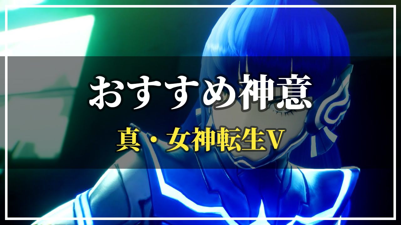 メガテン5 おすすめ神意